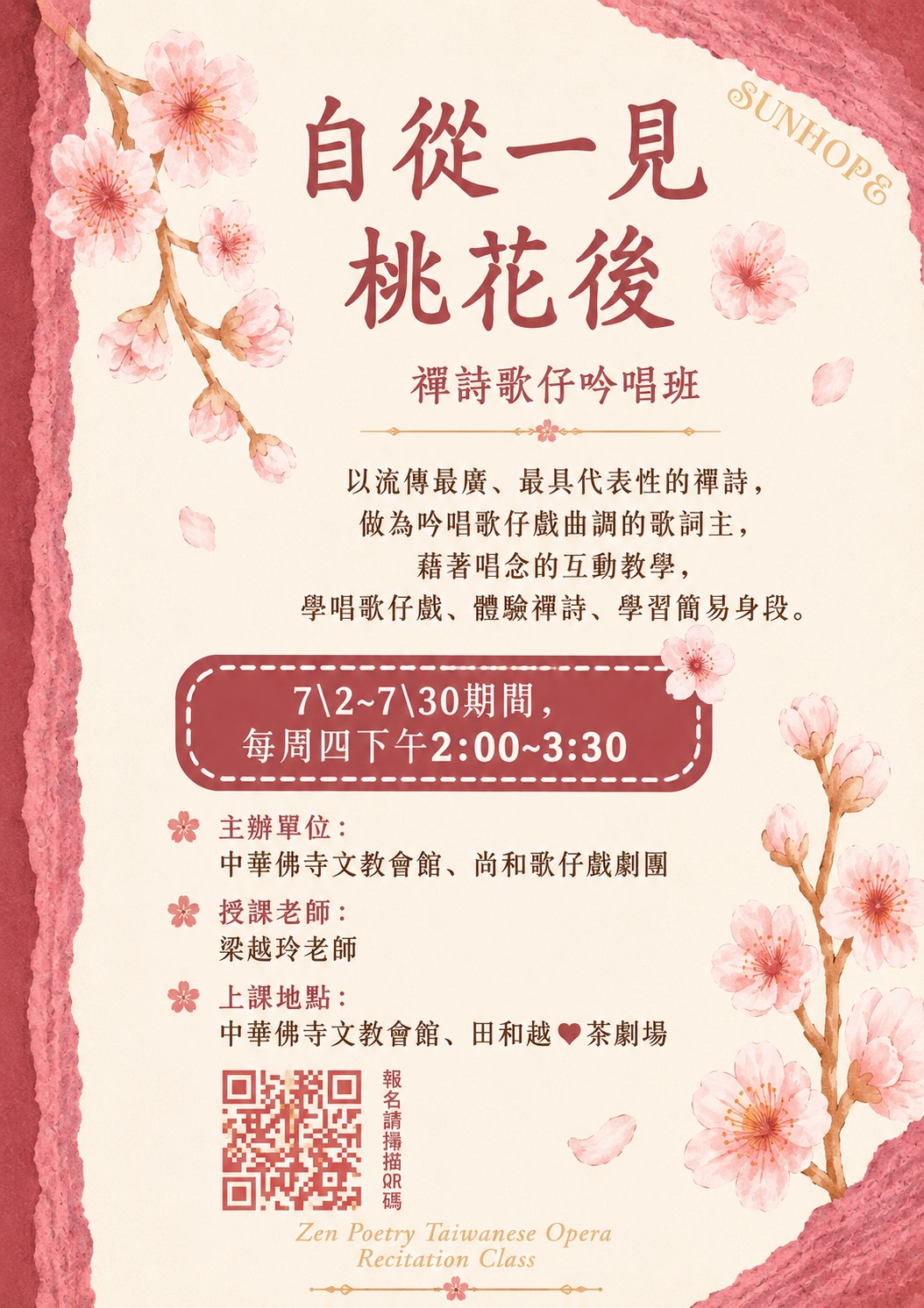 自從一見桃花後～禪詩歌仔吟唱班