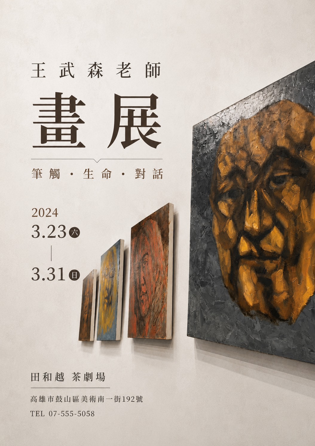王武森老師畫展