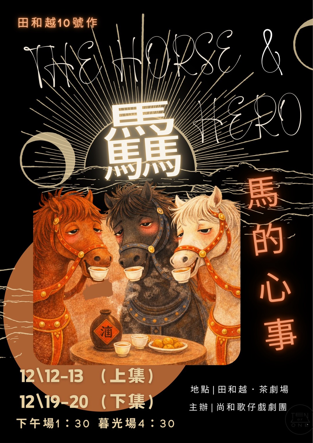 馬的心事－上